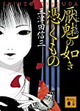 厭魅の如き憑くもの (講談社文庫) 厭魅の如き憑くもの (講談社文庫)