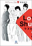 ラブシャッフル 1 (小学館文庫) ラブシャッフル 1 (小学館文庫)