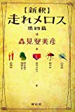 新釈 走れメロス 他四篇 新釈 走れメロス 他四篇