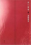 赤い竪琴 赤い竪琴