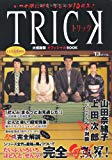 いつの間にやらまるっと10周年! トリック大感謝祭オフィシャルBOOK (TJ MOOK) いつの間にやらまるっと10周年! トリック大感謝祭オフィシャルBOOK (TJ MOOK)