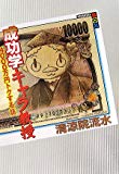 成功学キャラ教授 4000万円トクする話 (講談社BOX) 成功学キャラ教授 4000万円トクする話 (講談社BOX)