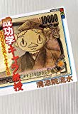 成功学キャラ教授 4000万円トクする話 (講談社BOX)