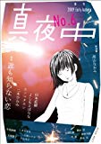 季刊 真夜中 No.6 2009 Early Autumn 特集:誰も知らない恋