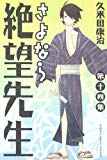さよなら絶望先生(14) (講談社コミックス) さよなら絶望先生(14) (講談社コミックス)
