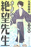 さよなら絶望先生(14) (講談社コミックス)