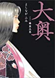 大奥 第3巻 (ジェッツコミックス) 大奥 第3巻 (ジェッツコミックス)
