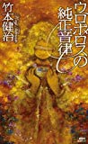 ウロボロスの純正音律 (講談社ノベルス) ウロボロスの純正音律 (講談社ノベルス)
