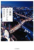 八番筋カウンシル 八番筋カウンシル