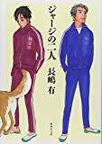 ジャージの二人 (集英社文庫) ジャージの二人 (集英社文庫)