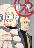 探偵儀式 THE NOVEL  メフィスト症事件 (角川コミックス・エース)