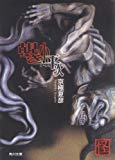 覘き小平次 (角川文庫) 覘き小平次 (角川文庫)