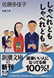 しゃべれどもしゃべれども (新潮文庫) しゃべれどもしゃべれども (新潮文庫)