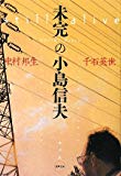 未完の小島信夫 (水声文庫) 未完の小島信夫 (水声文庫)