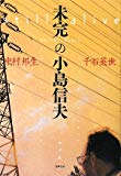 未完の小島信夫 (水声文庫)