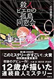 殺人ピエロの孤島同窓会