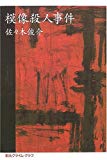 模像殺人事件 (創元クライム・クラブ) 模像殺人事件 (創元クライム・クラブ)
