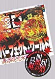 パーフェクト・ワールド What a perfect world! Book.11 Eleven-plus (選抜試験) (講談社BOX) パーフェクト・ワールド What a perfect world! Book.11 Eleven-plus (選抜試験) (講談社BOX)