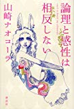 論理と感性は相反しない 論理と感性は相反しない