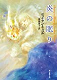 炎の眠り (創元推理文庫 (547‐3)) 炎の眠り (創元推理文庫 (547‐3))
