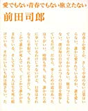 愛でもない青春でもない旅立たない