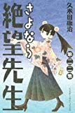 さよなら絶望先生(22) (講談社コミックス)