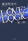 LOVE LOGIC―蜜と罰 LOVE LOGIC―蜜と罰
