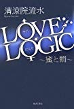 LOVE LOGIC―蜜と罰