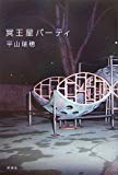 冥王星パーティ 冥王星パーティ
