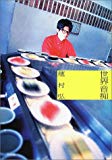 世界音痴 世界音痴