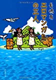 エロマンガ島の三人 (文春文庫)