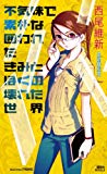 不気味で素朴な囲われたきみとぼくの壊れた世界 (講談社ノベルス) 不気味で素朴な囲われたきみとぼくの壊れた世界 (講談社ノベルス)
