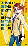 不気味で素朴な囲われたきみとぼくの壊れた世界 (講談社ノベルス)