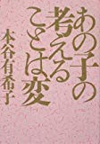 あの子の考えることは変 あの子の考えることは変