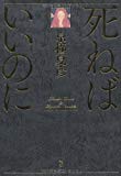 死ねばいいのに 死ねばいいのに