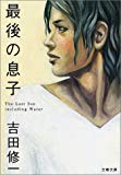 最後の息子 (文春文庫) 最後の息子 (文春文庫)