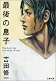 最後の息子 (文春文庫)