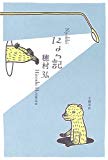 にょっ記 にょっ記