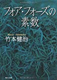 フォア・フォーズの素数 (角川文庫) フォア・フォーズの素数 (角川文庫)