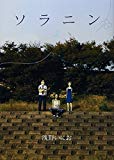 ソラニン 2 (2) (ヤングサンデーコミックス) ソラニン 2 (2) (ヤングサンデーコミックス)