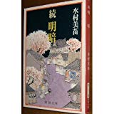 続 明暗 (新潮文庫) 続 明暗 (新潮文庫)