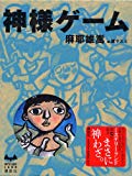 神様ゲーム (ミステリーランド) 神様ゲーム (ミステリーランド)