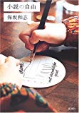 小説の自由 小説の自由
