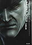 メタルギア ソリッド ガンズ オブ ザ パトリオット (角川文庫)