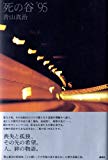 死の谷’95 死の谷’95