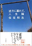 途方に暮れて、人生論 途方に暮れて、人生論