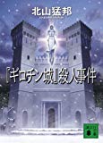 『ギロチン城』殺人事件 (講談社文庫) 『ギロチン城』殺人事件 (講談社文庫)