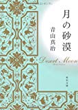 月の砂漠 (角川文庫) 月の砂漠 (角川文庫)
