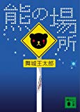 熊の場所 (講談社文庫)