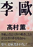 李歐 (講談社文庫) 李歐 (講談社文庫)